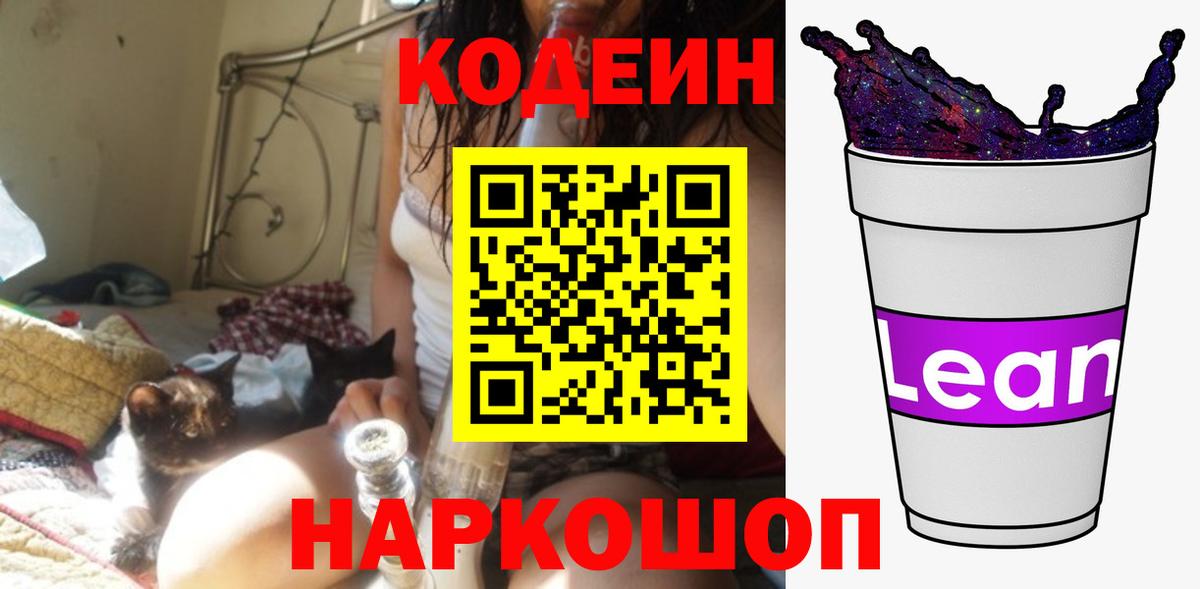 Кодеиновый сироп Lean Purple Drank  Кодеин напиток Lean (лин)  Куйбышев  Вход с VPN 
